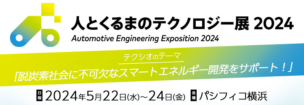 人とくるまのテクノロジー展 2024 横浜に出展いたします