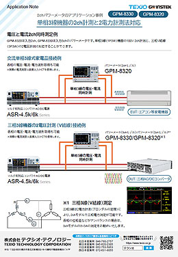 単相3線機器の2ch計測と2電力計測法対応