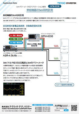 単相機器の3ch同時計測