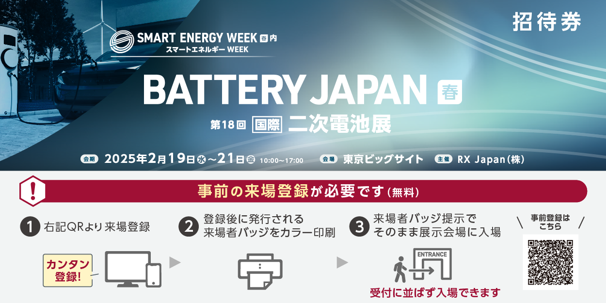 BATTERY JAPAN 二次電池「春」には来場登録が必須となります