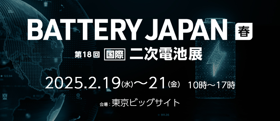  BATTERY JAPAN 二次電池「春」出展のお知らせ