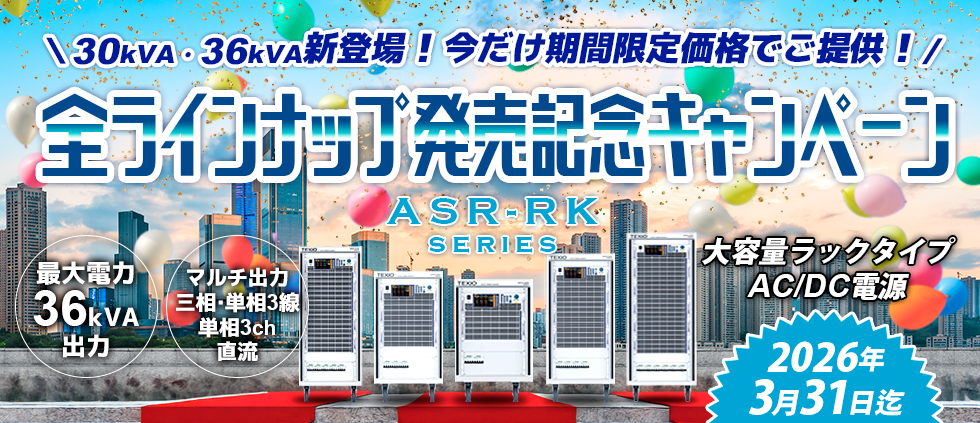 大容量ラックタイプAC/DC電源 ASR-RKシリーズ 全ラインナップ発売記念キャンペーン 大容量ラックタイプAC/DC電源 ASR-RKシリーズ 全ラインナップ発売記念キャンペーン
