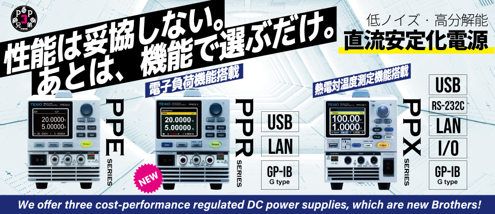 低ノイズ・高分解能を実現した「直流安定化電源」のご紹介 低ノイズ・高分解能を実現した「直流安定化電源」のご紹介