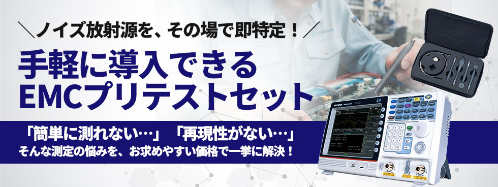 EMCのノイズ測定でお悩みの方必見