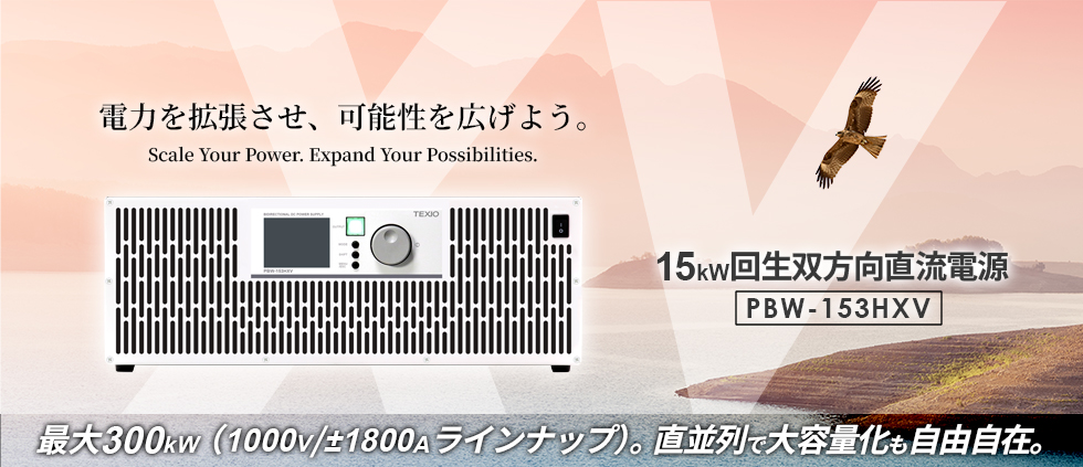 15kW回生双方向直流電源 15kW回生双方向直流電源