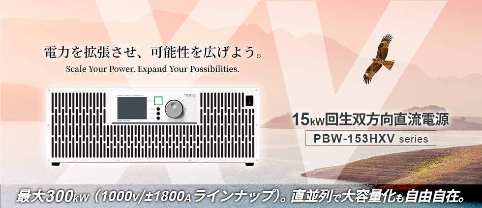 15kW回生双方向直流電源 15kW回生双方向直流電源